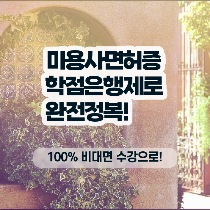  미용면허증 발급 기간 , 종합미용면허증 . 한번에 자격증,학위취득 노하우 공유드려요