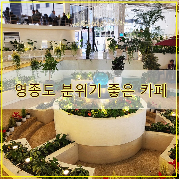  영종도 분위기 좋은 카페 동화 같은 내부의 온더플로우