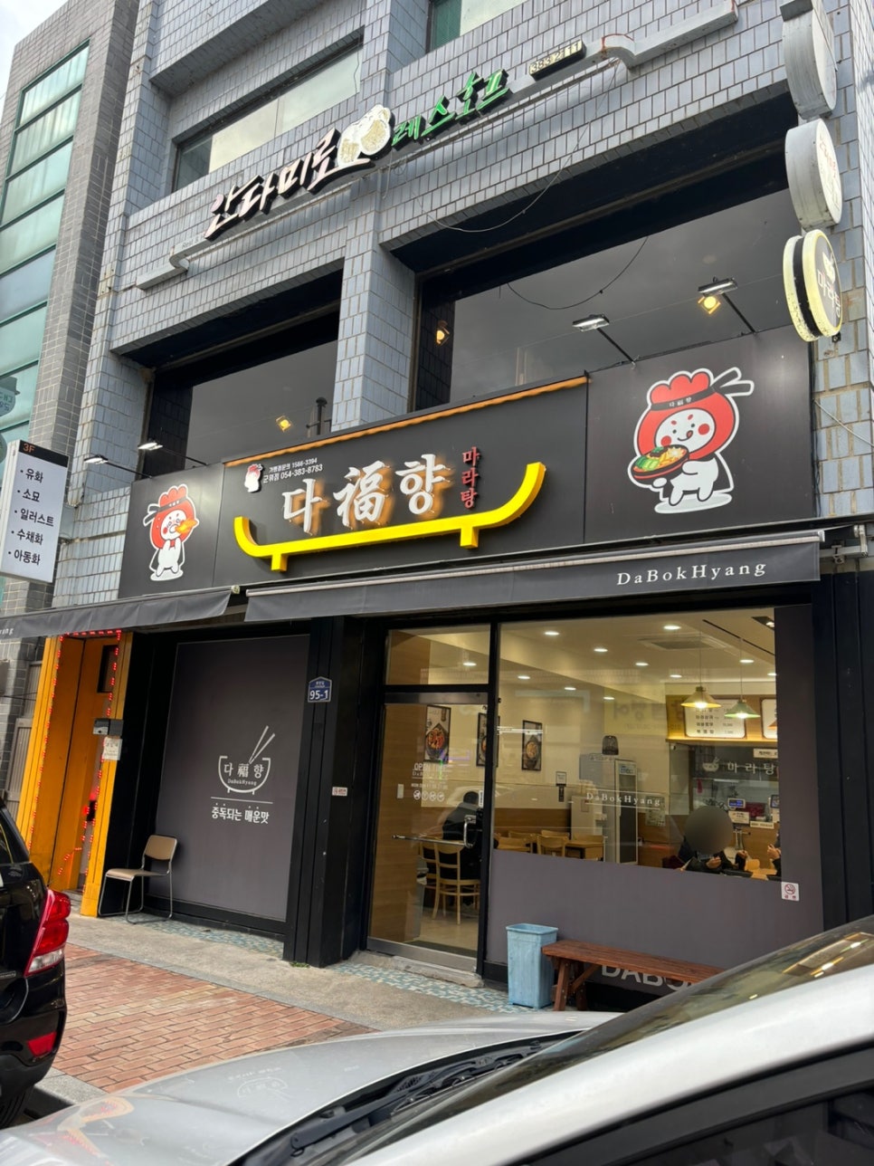 다복향마라탕 군위점 사진 1