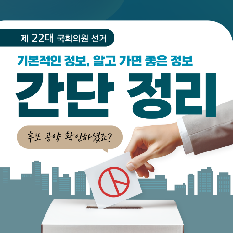  2024 국회의원선거 알아야할 정보 간단 요약