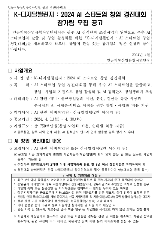 2024년 K-디지털챌린지 AI 스타트업 창업 경진대회 참가팀 모집 공고 2024년 K-디지털챌린지 AI 스타트업 창업 경진대회 참가팀 모집 공고