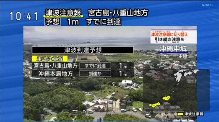  대만 지진 강진으로 일본 오키나와 쓰나미 경보, 지진해일 도달 예정