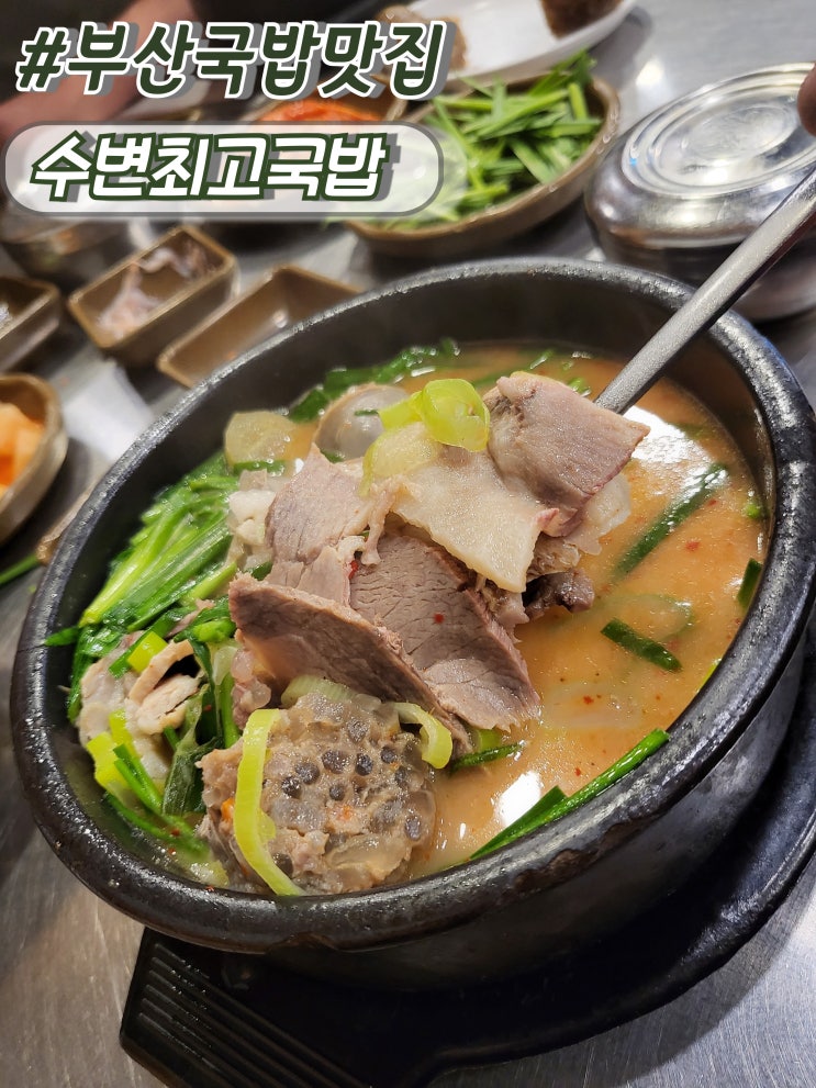 부산돼지국밥찐맛집 광안리수변공원국밥 웨이팅꿀팁 수변최고돼지국밥