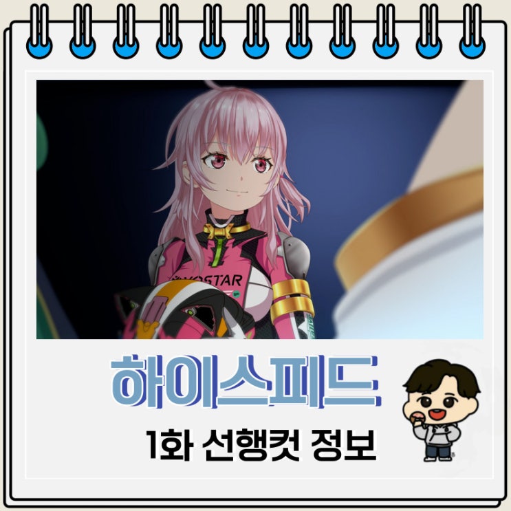 레이싱 하이스피드 에투알 1화 선행컷 레이싱 하이스피드 에투알 1화 선행컷