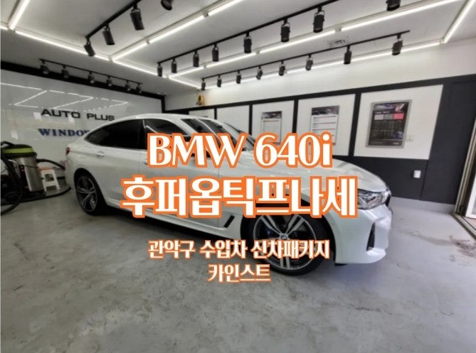 BMW 640i 95%가 선택한 썬팅 후퍼옵틱 프나세 클래식 가격표,농도,백화현상 다 알려드림