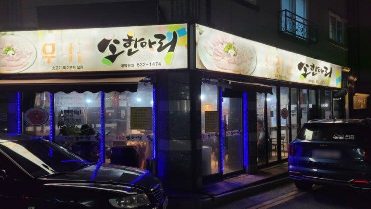  아산 신용화동맛집, 우장군 소한마리, 고기에 진심인 집, 푸짐한 소한마리
