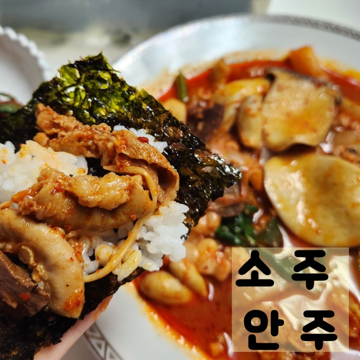  밀키트추천 소곱창전골 칼칼한 소주안주