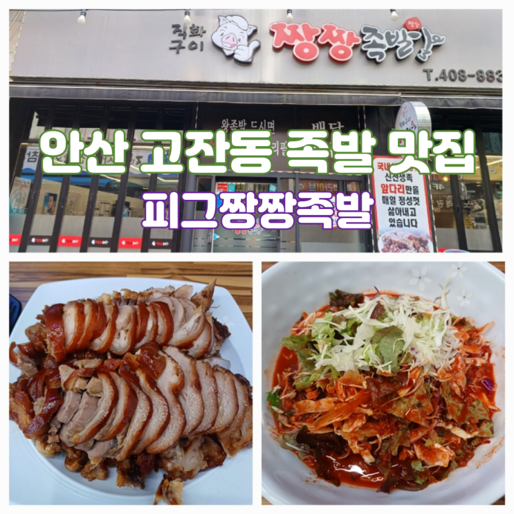 전국 족발 맛집 안산 고잔동 맛집 추천 피그짱짱족발 24시간 운영 전국 족발 맛집 안산 고잔동 맛집 추천 피그짱짱족발 24시간 운영