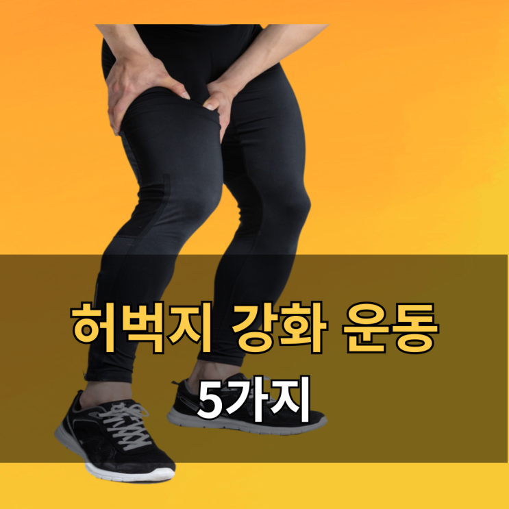  허벅지 근육 강화 운동 및 이름
