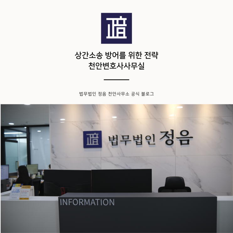  상간소송 방어를 위한 전략 천안변호사사무실