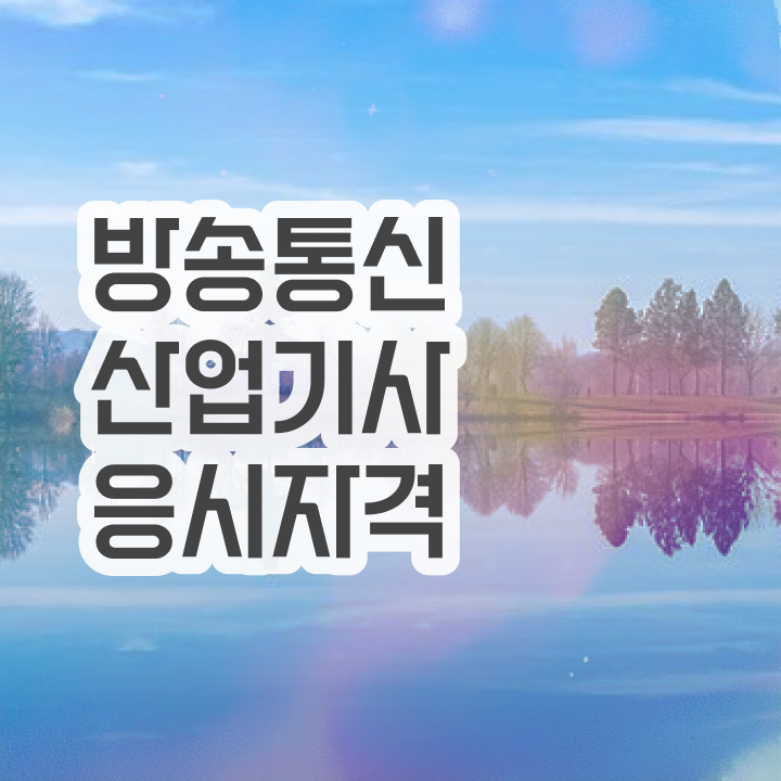  방송통신산업기사 학점 방송통신산업기사 자격증 취득 Check