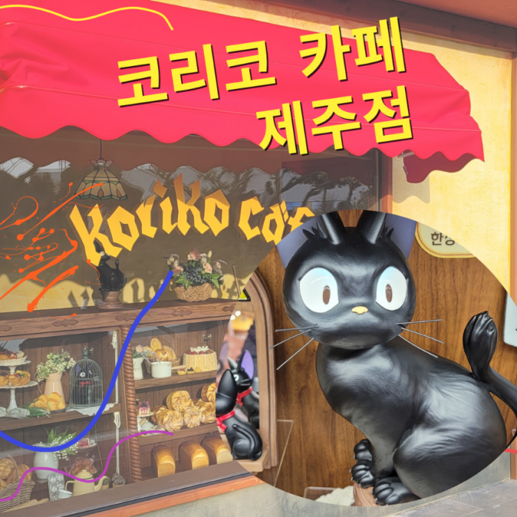  다시 찾은 지브리 코리코 카페 제주 맛있는 메뉴와 소품샵 후기