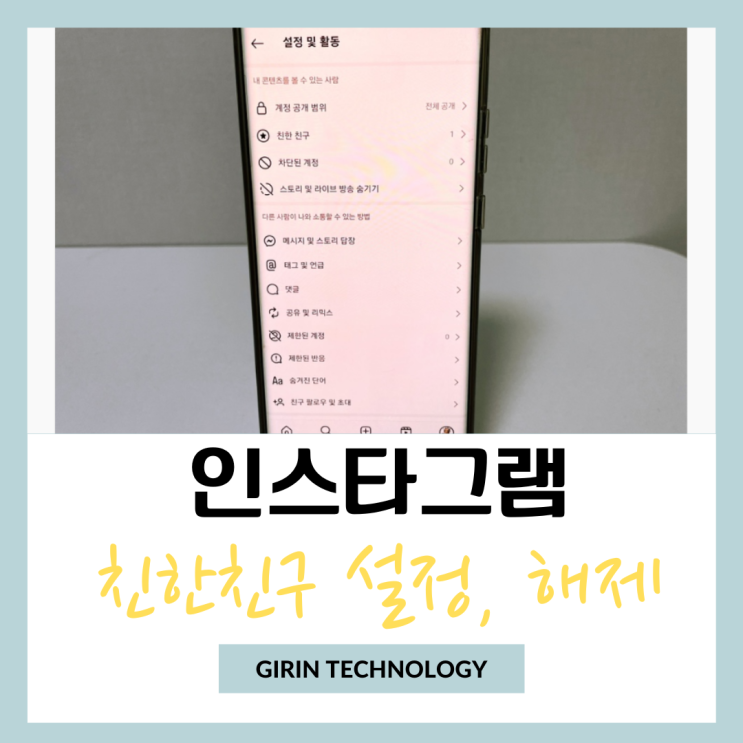  인스타 친한친구 설정 및 해제 방법