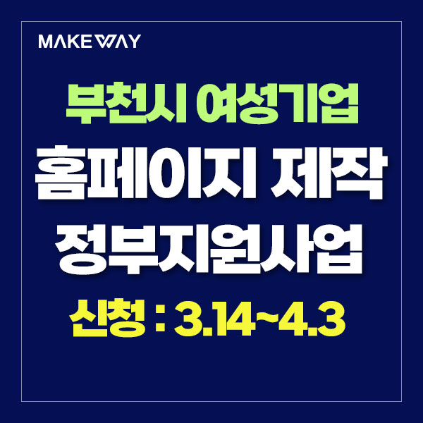  [부천산업진흥원] 2024년 부천시 여성기업 맞춤형 지원사업 참여기업 모집 공고_홈페이지제작정부지원