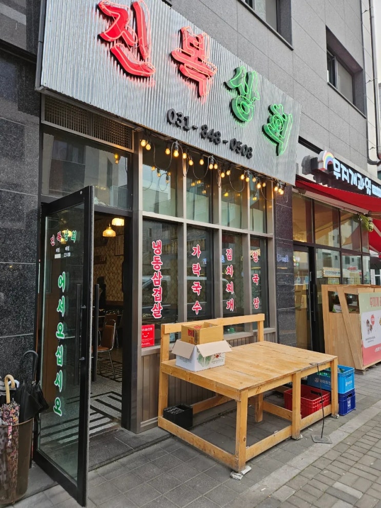  양주 옥정신도시 레트로감성의 냉동삼겹살 맛집 진복상회