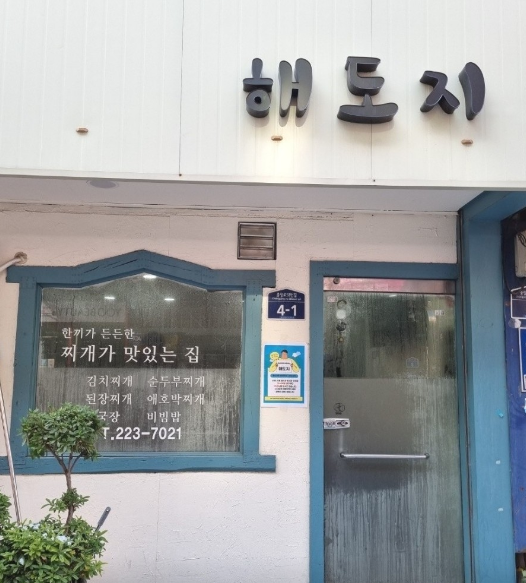  광주 충장로 한식 추천 가성비 좋은 점심밥집 해도지