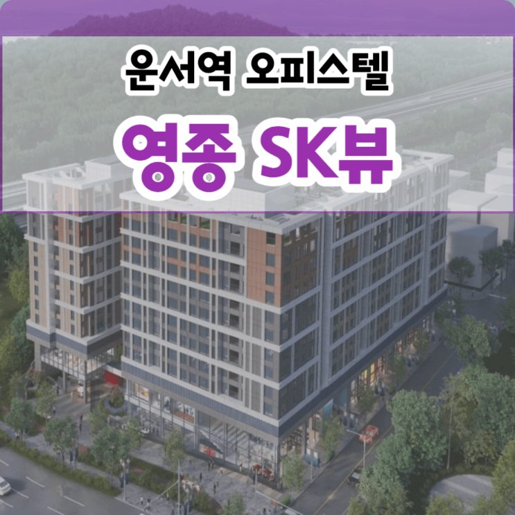  영종도 오피스텔 분양 운서역 영종 sk뷰