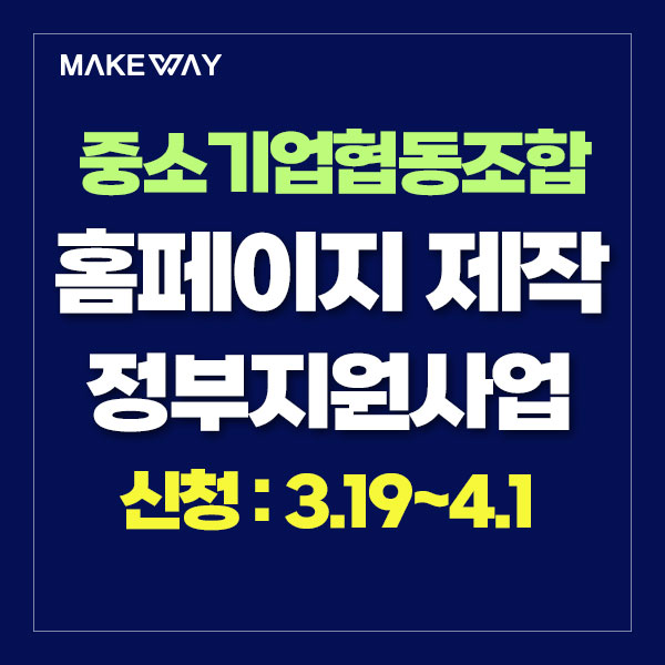  [중소기업중앙회] 2024년 중소기업협동조합 활성화 지원사업 신청 모집 공고_홈페이지제작정부지원