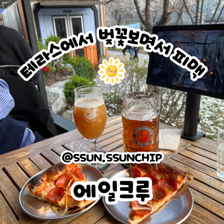  홍대맛집 에일크루 경의선 숲길 벚꽃 보며 수제맥주와 피자 먹기