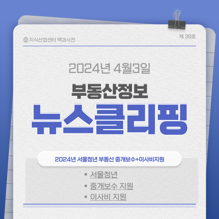  2024년 서울청년 부동산 중개보수 + 이사비지원(최대 40만원)