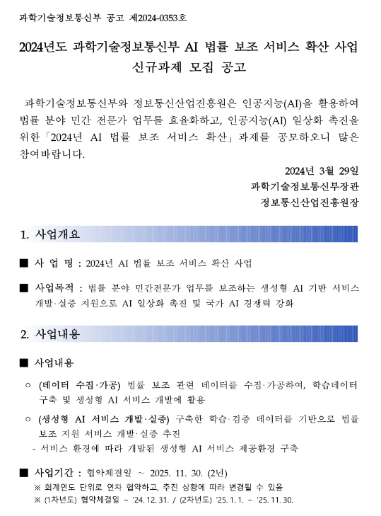 2024년 과학기술정보통신부 AI 법률 보조 서비스 확산 사업 신규과제 모집 공고 2024년 과학기술정보통신부 AI 법률 보조 서비스 확산 사업 신규과제 모집 공고