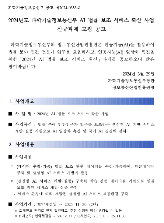 2024년 과학기술정보통신부 AI 법률 보조 서비스 확산 사업 신규과제 모집 공고