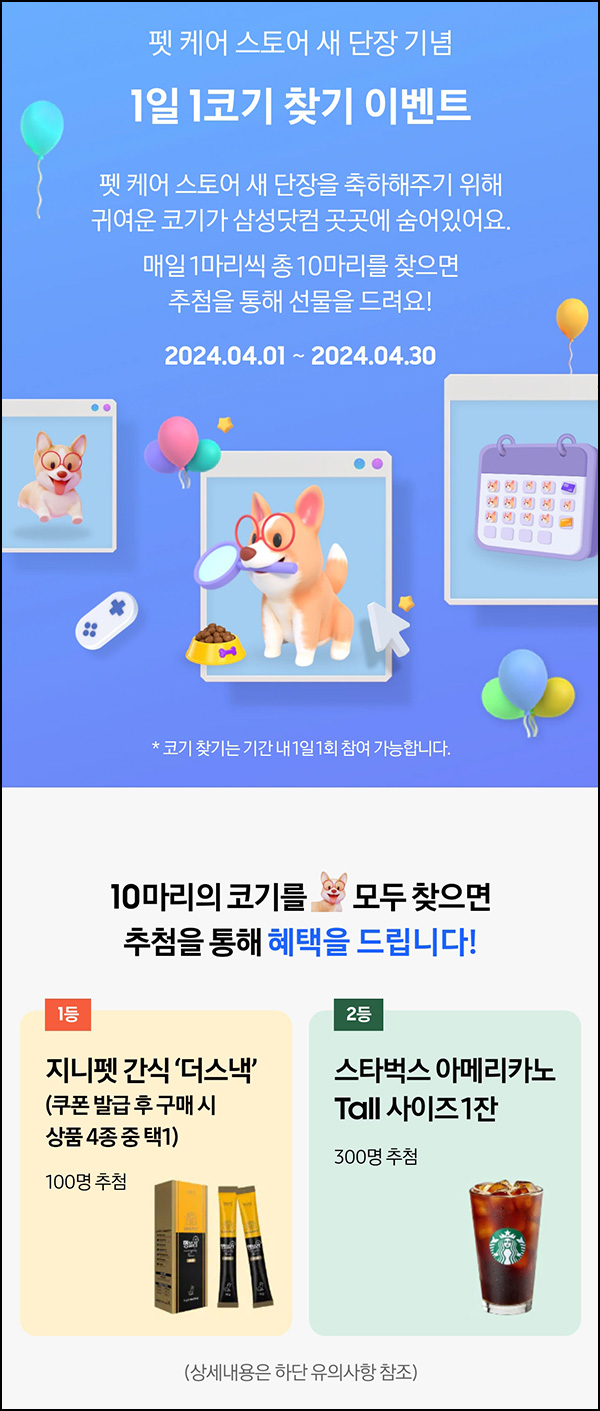 삼성닷컴 코기찾기 이벤트(스벅등 400명)추첨~04.30 삼성닷컴 코기찾기 이벤트(스벅등 400명)추첨~04.30