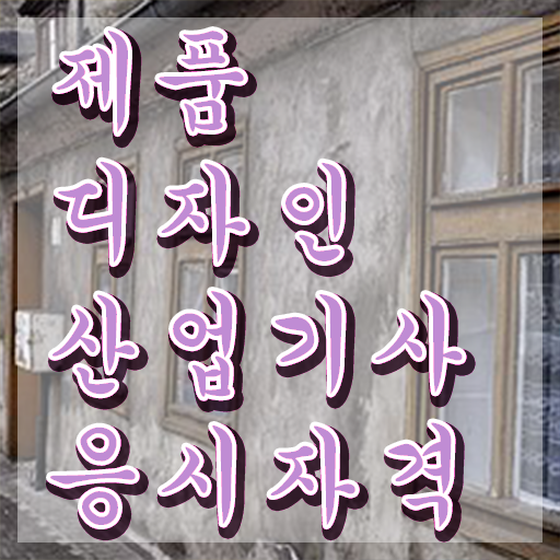  제품디자인산업기사 합격률 제품디자인산업기사 자격증 취득 빠르게 합격하려면