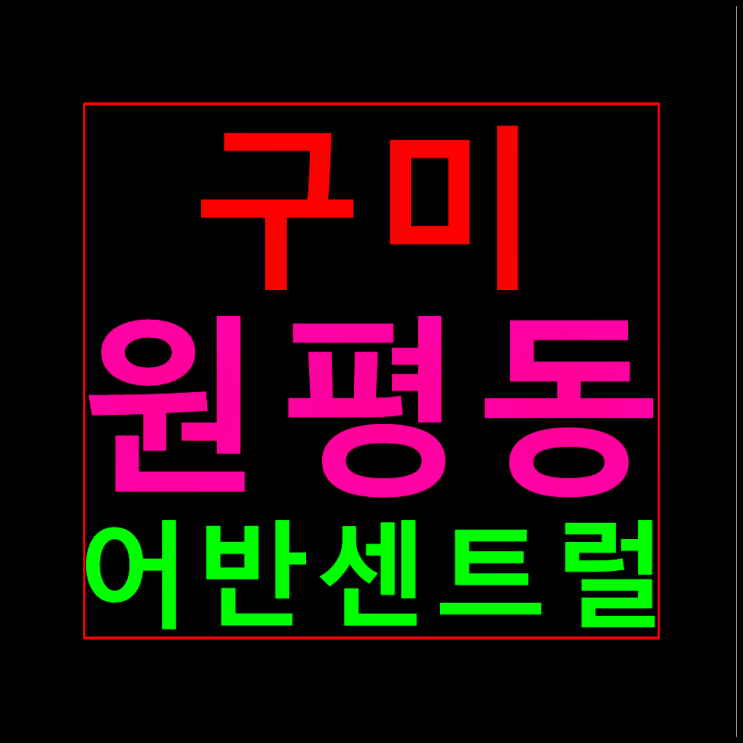  구미 원평 어반센트럴 분양가 모델하우스 민간임대아파트 구미10년전세