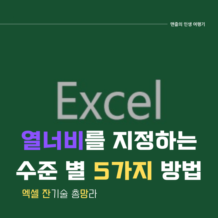  엑셀 열 너비를 지정하는 5가지 수준 별 방법