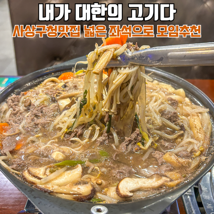 사상구청맛집 내가 대한의 고기다 감전동 가족모임 맛집