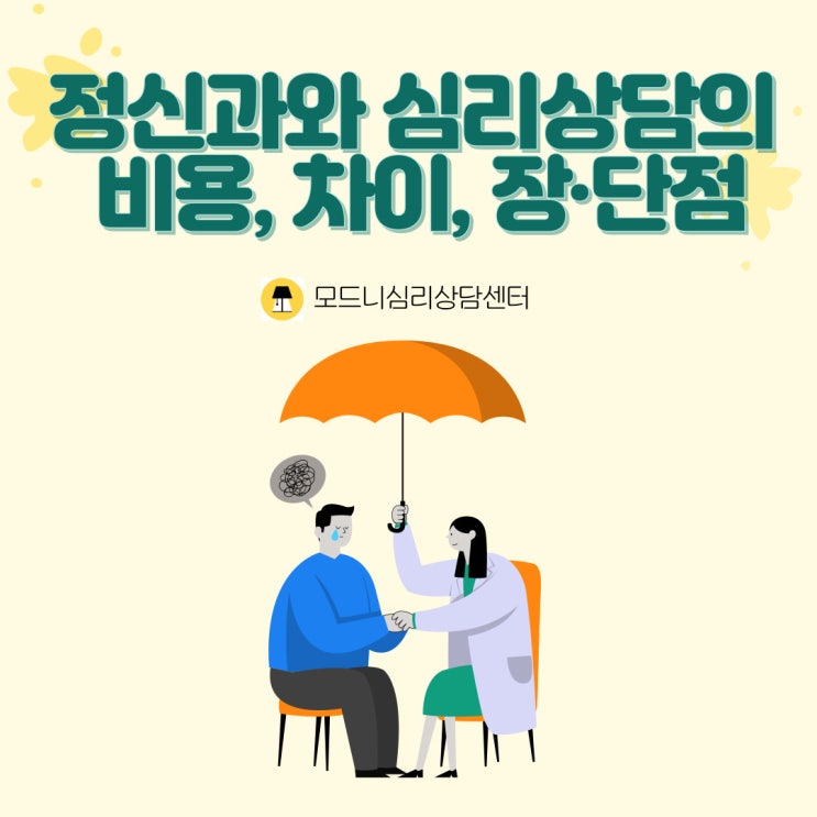  [합정/홍대] 정신과와 심리상담의 비용, 차이, 장·단점는 무엇일까요?