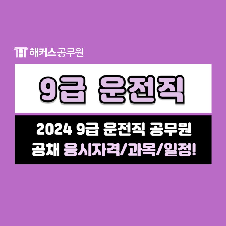  2024 9급운전직 공무원 공채 응시자격+시험과목&시험일정