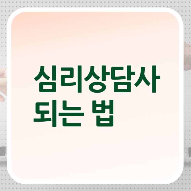  1급심리상담사교육원 , 심리상담사 자격증 응시자격 없이 합격 비법 및 취업관련 정보