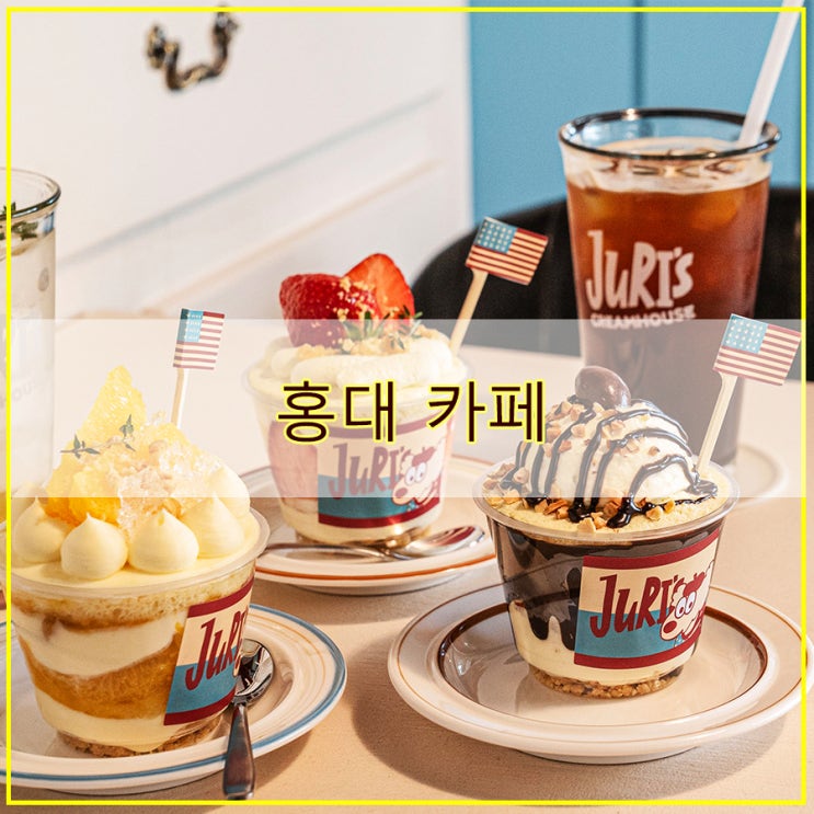  홍대 카페 달달한 디저트 천국 쥬리스크림하우스