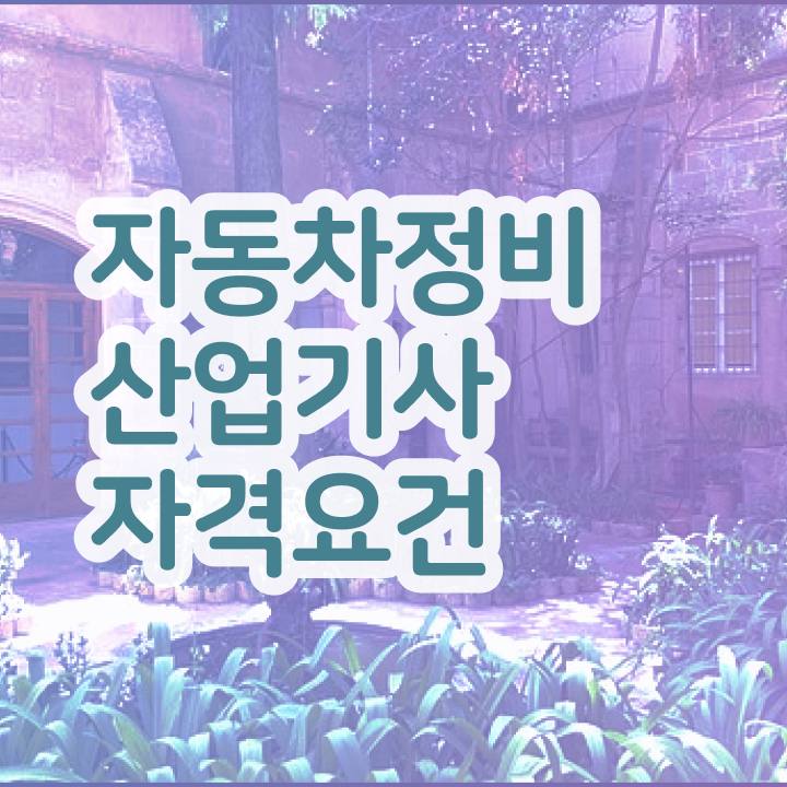  자동차정비산업기사 실기 자동차정비산업기사 자격증 취득 갖춰요
