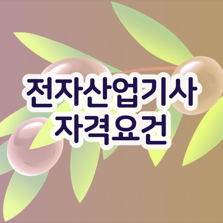  전자산업기사 실기 전자산업기사 자격증 취득 어렵지 않아요
