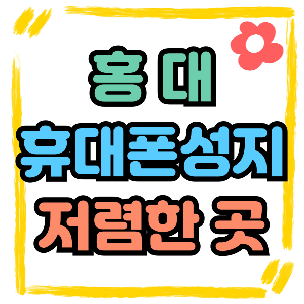  홍대 휴대폰 성지 핸드폰 저렴하게 사는 법