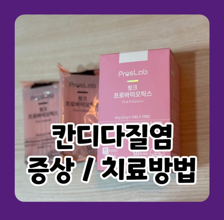  칸디다질염 증상 면역력 원인 예방 치료 방법