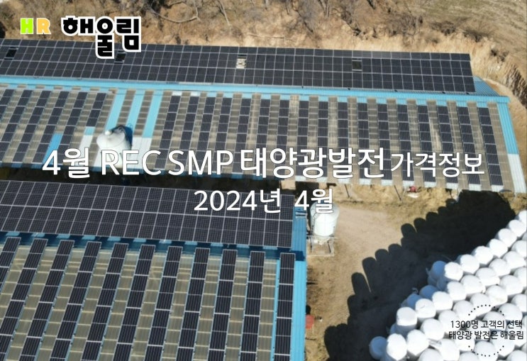  4월 태양광 발전 REC SMP 가중치 가중평균가격 2024년 04월 첫째주