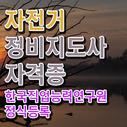  자전거정비교육 , 자전거정비지도사 자격증 합격한 후기 궁금하셨다면
