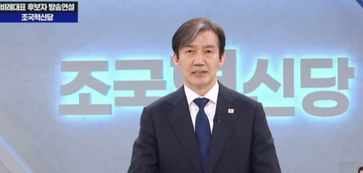 선거<b>방송</b>연설 조국대표!  "3년은 너무 길다. 윤석열 검찰<b>독재</b>정... 
