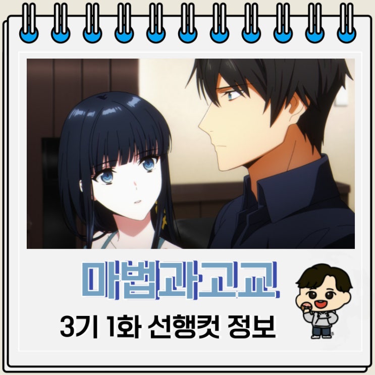 판타지 마법과고교의 열등생 3기 1화 판타지 마법과고교의 열등생 3기 1화