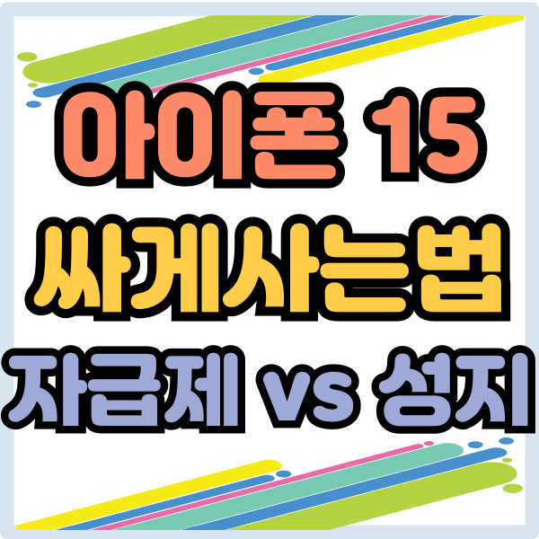  아이폰15 싸게사는법 자급제 성지 비교 분석