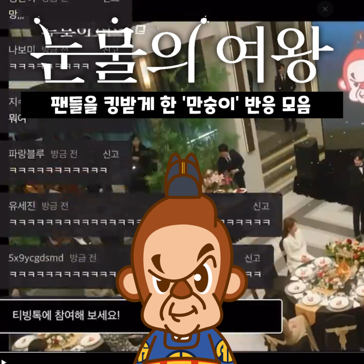 tvN 드라마 <눈물의 여왕> 팬들을 킹받게 한 캐릭터 '만숭이' 반응 모음 tvN 드라마 <눈물의 여왕> 팬들을 킹받게 한 캐릭터 '만숭이' 반응 모음