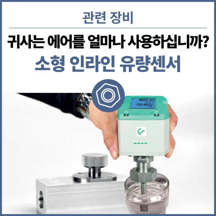  정확한 에어 사용량 파악하는 Flow Sensor 유량 센서 소형 VA525, VA521