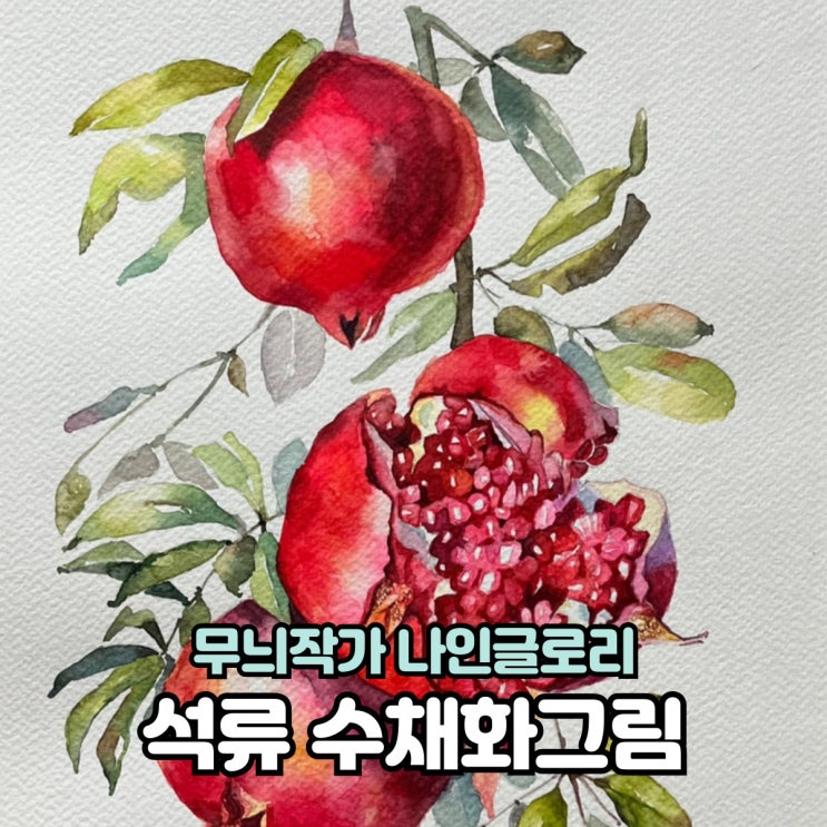  포항 석류 번지기기법으로 수채화그림 과정 그리기