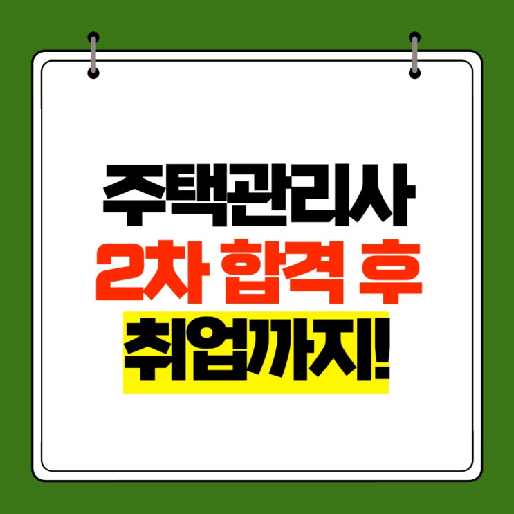  주택관리사 2차 합격 후 취업까지!