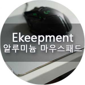 알루미늄마우스패드 추천 이킵먼트 데스크테리어 셋업 끝판왕