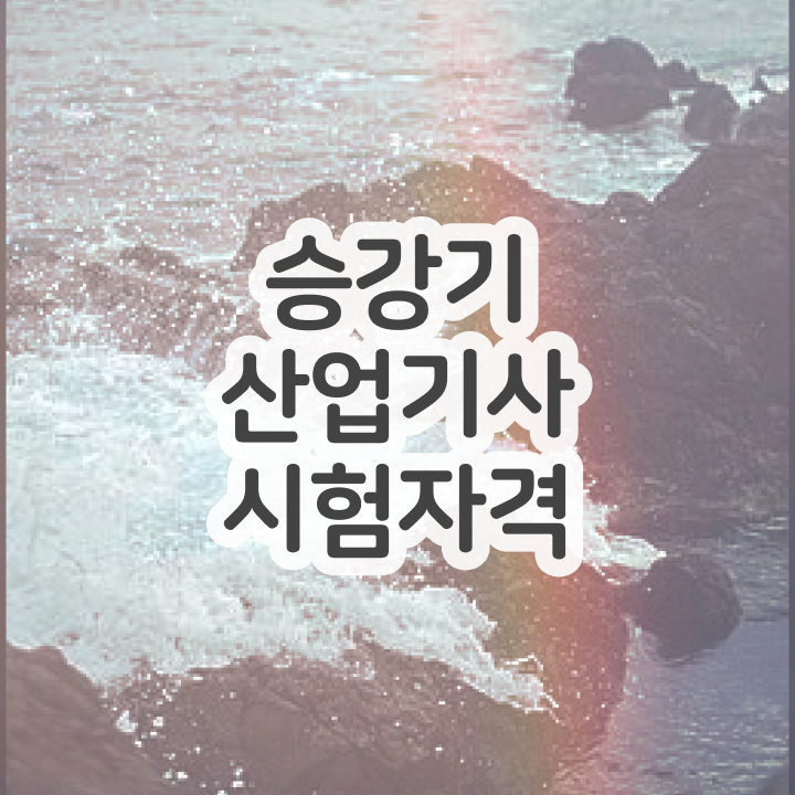  승강기산업기사실기 승강기산업기사 자격증 자격요건 수월하게